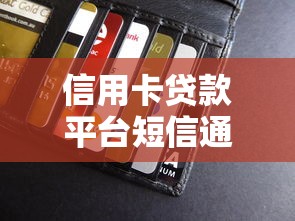 信用卡贷款平台短信通知解析：如何识别正规贷款渠道？