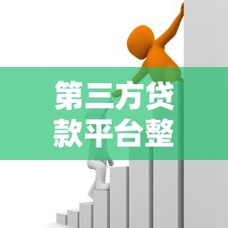 第三方贷款平台整治新规解读：如何规避借贷风险与陷阱