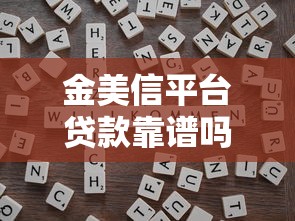 金美信平台贷款靠谱吗？用户真实评价与防骗指南