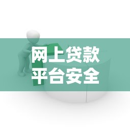 网上贷款平台安全吗？5招教你辨别靠谱借贷渠道