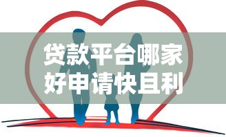 贷款平台哪家好申请快且利息低？2023实测推荐