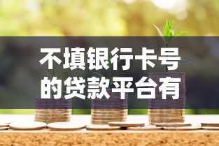 2023小额贷款哪个平台好下款？这10个正规渠道通过率高