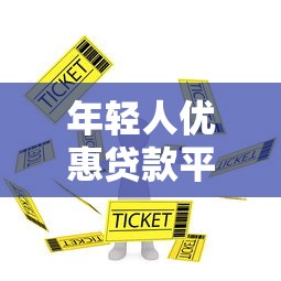 镇雄县贷款预约平台官网：正规低息快速申请指南