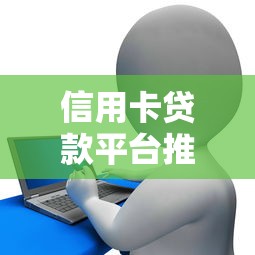 老铁给几个下款口子？这几个靠谱平台审核快、门槛低