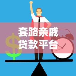 现在有什么好下款的口子吗？这几个平台审核快、额度高