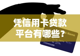 什么平台租手机不看征信？5家资质宽松审核快