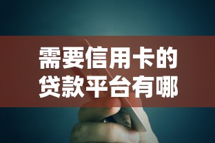 需要信用卡的贷款平台有哪些？10个正规渠道推荐