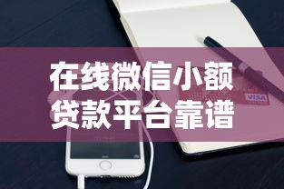 在线微信小额贷款平台靠谱推荐及避坑指南