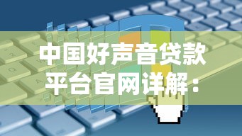中国好声音贷款平台官网详解：低息贷款申请攻略与避坑指南