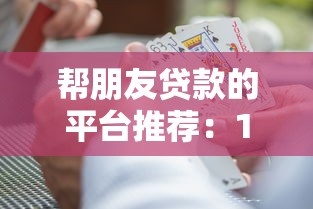 帮朋友贷款的平台推荐：10大正规渠道及风险提示