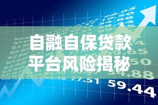 自融自保贷款平台风险揭秘：这类平台到底能不能碰？