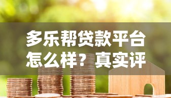 多乐帮贷款平台怎么样？真实评测+用户避坑指南