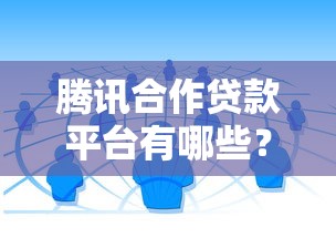 腾讯合作贷款平台有哪些？靠谱推广渠道推荐