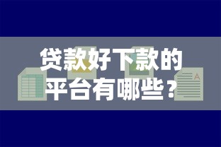 贷款好下款的平台有哪些？10个容易通过的低息渠道推荐