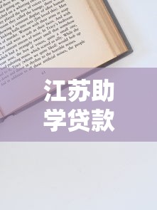 江苏助学贷款平台电话查询指南及申请流程解析