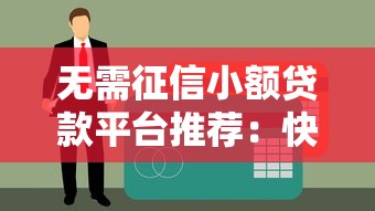 无需征信小额贷款平台推荐：快速下款攻略与避坑指南