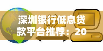 深圳银行低息贷款平台推荐：2023年正规低息渠道盘点