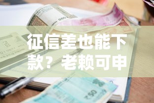 征信差也能下款？老赖可申请的5个贷款平台解析