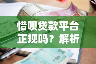 惜呗贷款平台正规吗？解析资质、利率与用户评价