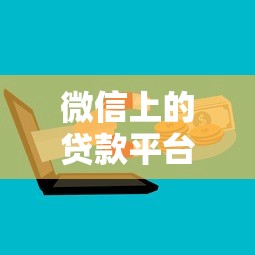 微信上的贷款平台安全吗？5个关键点帮你避坑