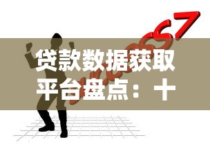 贷款数据获取平台盘点：十大渠道助你精准掌握行业动态