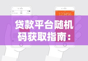 贷款平台随机码获取指南：3步轻松搞定申请流程