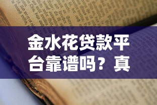金水花贷款平台靠谱吗？真实测评+申请避坑指南