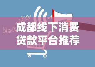 成都线下消费贷款平台推荐及避坑指南