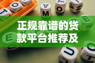 正规靠谱的贷款平台推荐及避坑指南
