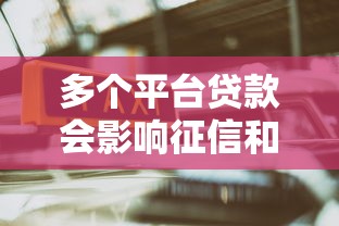 这种好下款的贷款，资质要求低也能当天到账？