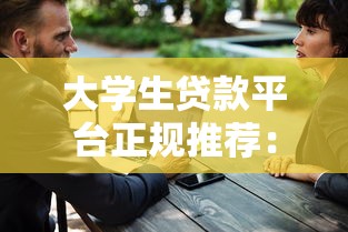 大学生贷款平台正规推荐：低息、安全、靠谱渠道盘点