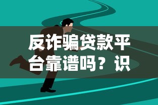 反诈骗贷款平台靠谱吗？识别正规平台的5大技巧