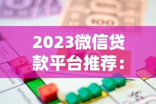 2023微信贷款平台推荐：10个正规靠谱的借款渠道