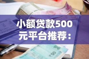 小额贷款500元平台推荐：应急周转必看攻略