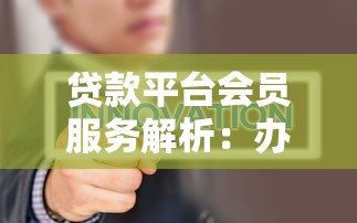 网贷口子必下款的那种？这些正规平台资质审核更透明