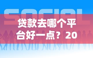 2025年够多智好下款吗？试试这五个网贷平台p2p前十名