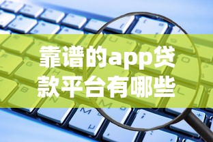 惠享花花贷款怎么样正规吗？3个细节告诉你是否靠谱