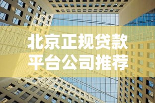 2025年正规借贷平台排行榜，整理5个征信不好借钱的平台100%能借到