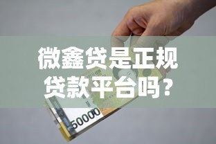 微信必下款的口子在哪？这几个正规平台审核快额度高