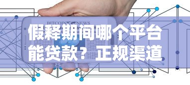 500双黑花口子能下款吗？征信花了必看的3个低门槛渠道