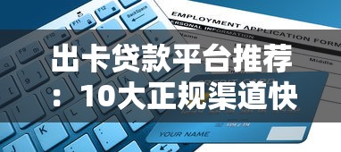 黑户借1000元马上到账？这几个渠道审核快门槛低