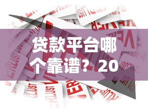 2025年急需借钱56000：整理5个真正不查征信的贷款app