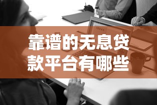 好好贷借款app正规吗？低息快速到账的实测体验分享！