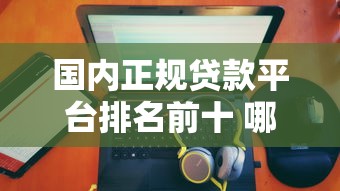 19岁小额借款平台有哪些？这5个渠道低门槛实测