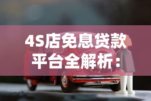 兔兔分期贷款平台靠谱吗？真实评测+避坑指南