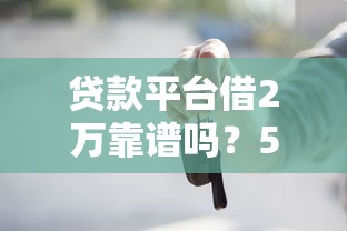 淘宝四颗星贷款口子靠谱吗？这3个避坑知识点比找口子更重要