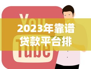 2023年靠谱贷款平台排名TOP10：正规低息平台推荐