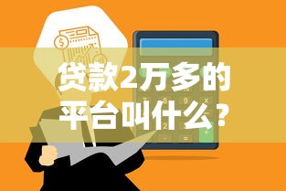 2025年再次申请嗨付额度被拒，梳理五个手机身份证秒借现金的app