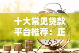 天津银税贷款平台官网解析：快速申请流程与避坑指南