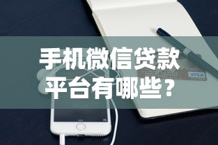 2025年曹操出行还能借钱吗：整理五个第三方贷款平台
